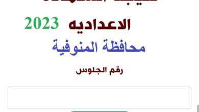 نتيجة الشهادة الإعدادية 2023 محافظة المنوفية