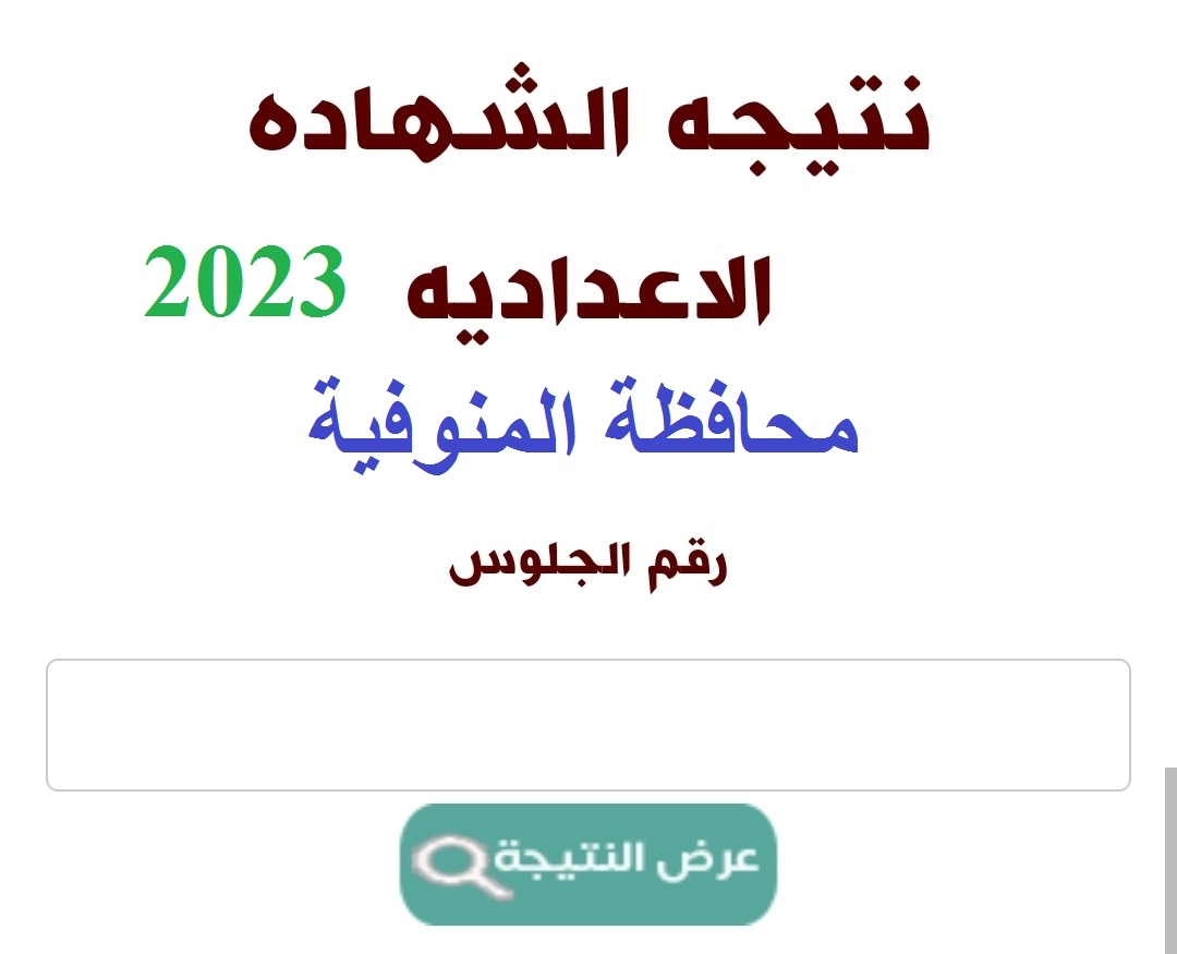 نتيجة الشهادة الإعدادية 2023 محافظة المنوفية