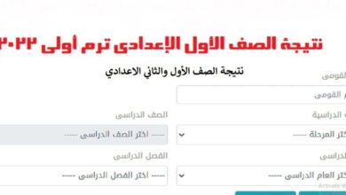 نتيجة الصف الأول الإعدادي برقم الجلوس 2023 الترم الأول