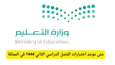 التقويم الدراسي 1444 - 2023