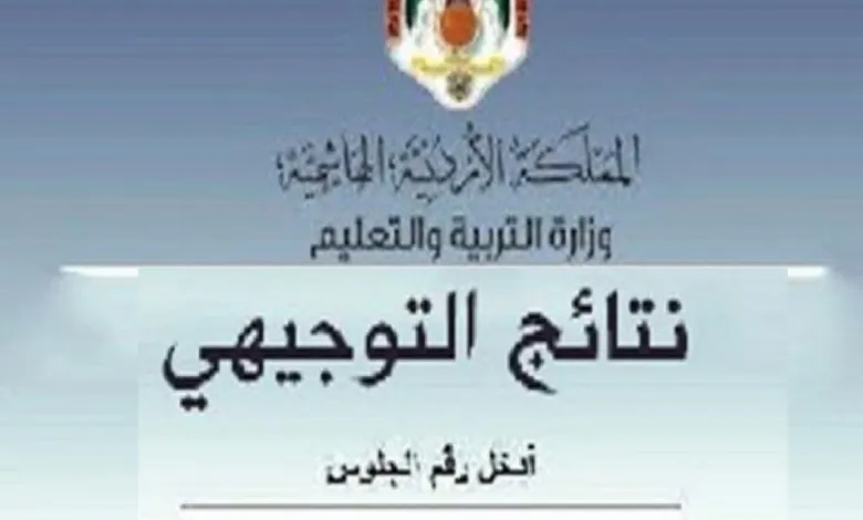 إعلان نتائج التوجيهي التكميلي الأردن 2023