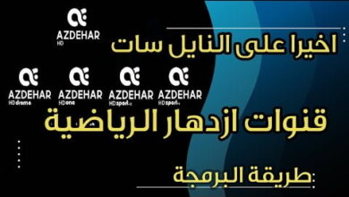 تردد قناة ازدهار العراقية aea azdhar 2023