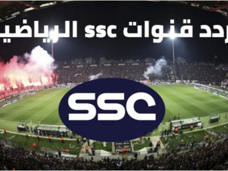 تردد قناة السعودية الرياضية SSC HD الجديد 2023 