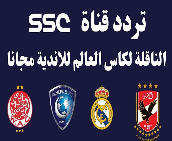تردد قناة السعودية الرياضية SSC HD الجديد 2023