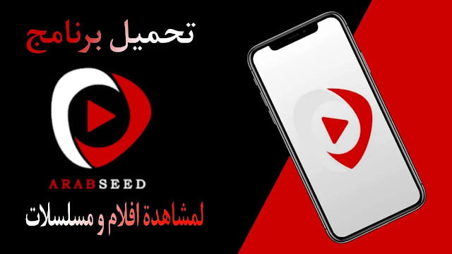 رابط دخول موقع عرب سيد ArabSeed لمتابعة أفلام