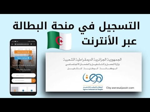 رابط التسجيل في منحة البطالة 2023 الجزائر