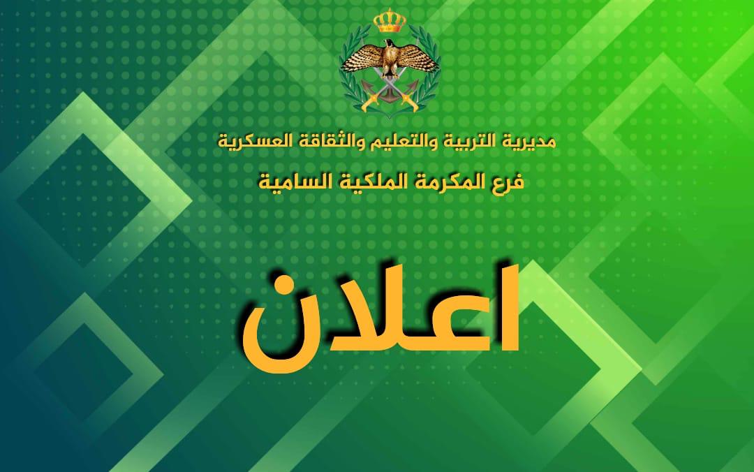رابط تسجيل المكرمة الملكية للفقراء 100 دينار 2023 الأردن