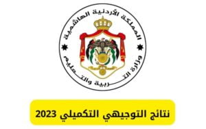 رابط نتائج التوجيهي الأردن 2023 بالاسم ورقم الجلوس