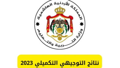 رابط نتائج التوجيهي الأردن 2023 بالاسم ورقم الجلوس