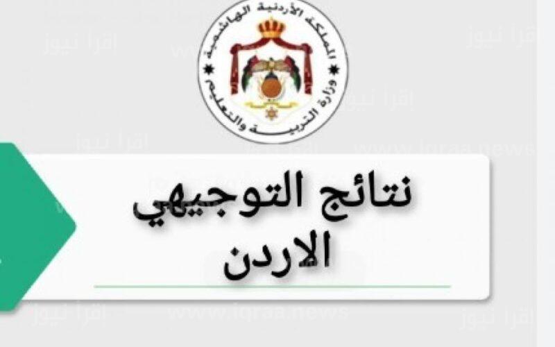 رابط نتيجة التوجيهي التكميلي نتائج الثانوية في الأردن 2023 