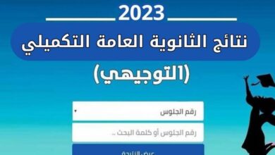 رابط نتيجة التوجيهي التكميلي نتائج الثانوية في الأردن 2023