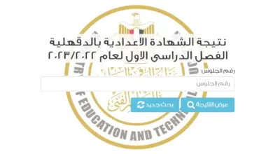 رابط نتيجة الشهادة الإعدادية محافظة الدقهلية 2023