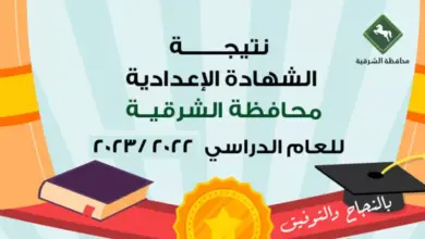 رابط نتيجة الشهادة الإعدادية محافظة الشرقية