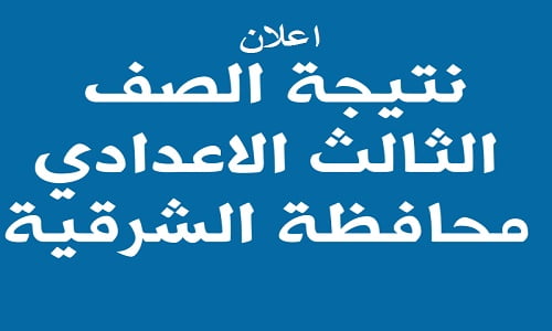 رابط نتيجة الشهادة الإعدادية محافظة الشرقية 
