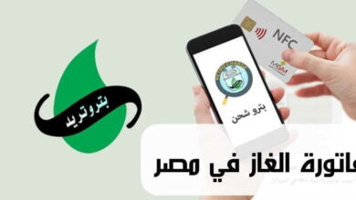 طريقة الاستعلام عن فاتورة الغاز