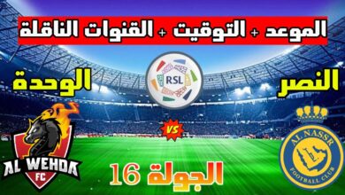 موعد مباراة النصر والوحدة 2023/2/9 الجولة 16