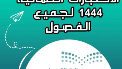 موعد الاختبارات النهائية 1444