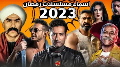 أسماء مسلسلات رمضان 2023