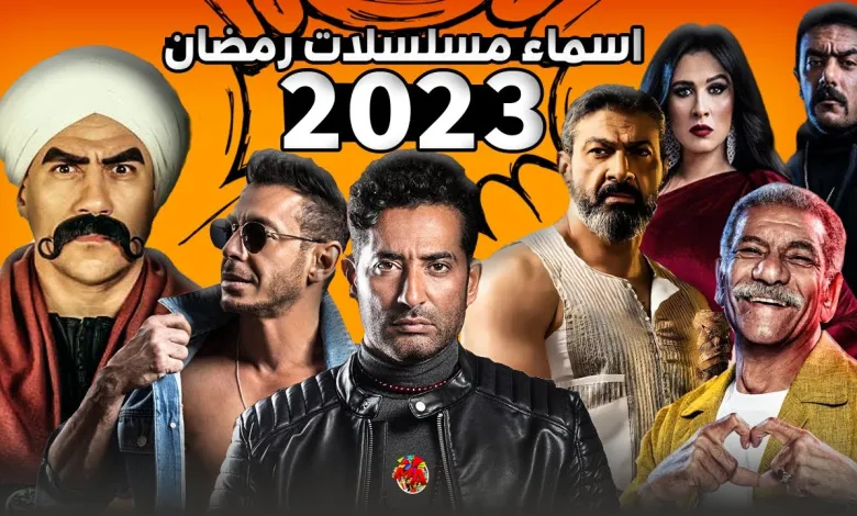 أسماء مسلسلات رمضان 2023