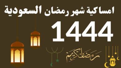 إمساكية شهر رمضان 2023