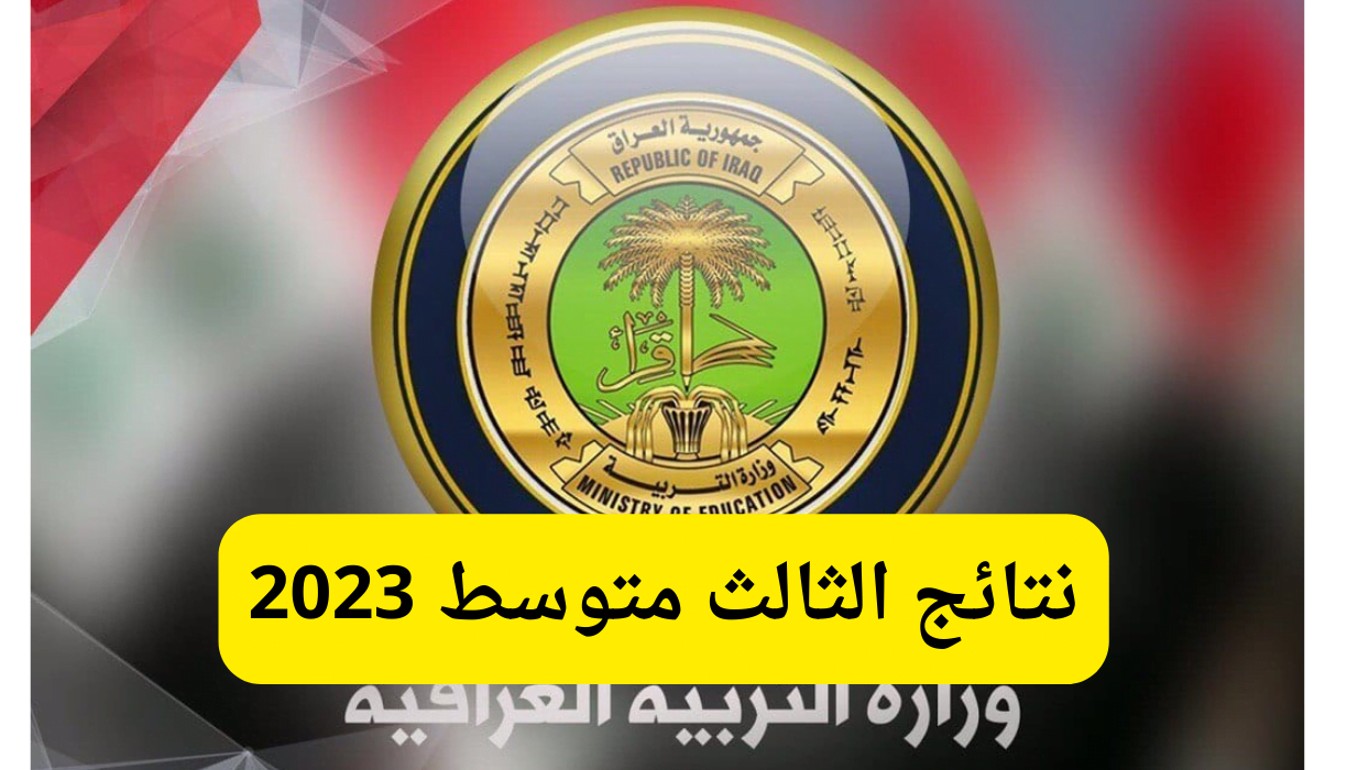 استخراج نتائج الثالث المتوسط التمهيدي 2023 عبر موقع وزارة التربية العراقية 
