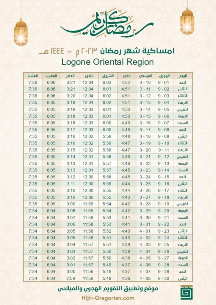 تحميل إمساكية شهر رمضان 2023 pdf 