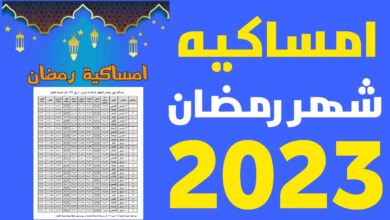 تحميل إمساكية شهر رمضان 2023 pdf