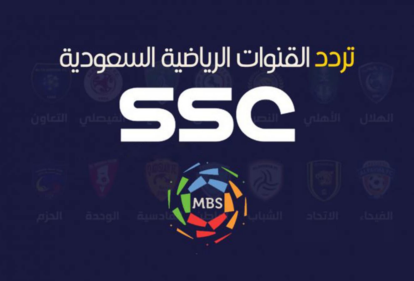 تردد قناة SSC السعودية الرياضية 2023 