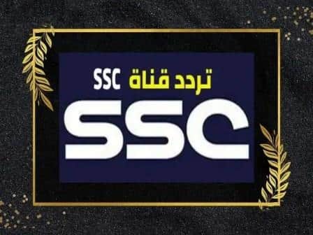 تردد قناة السعودية الرياضية الجديد SSC 2023