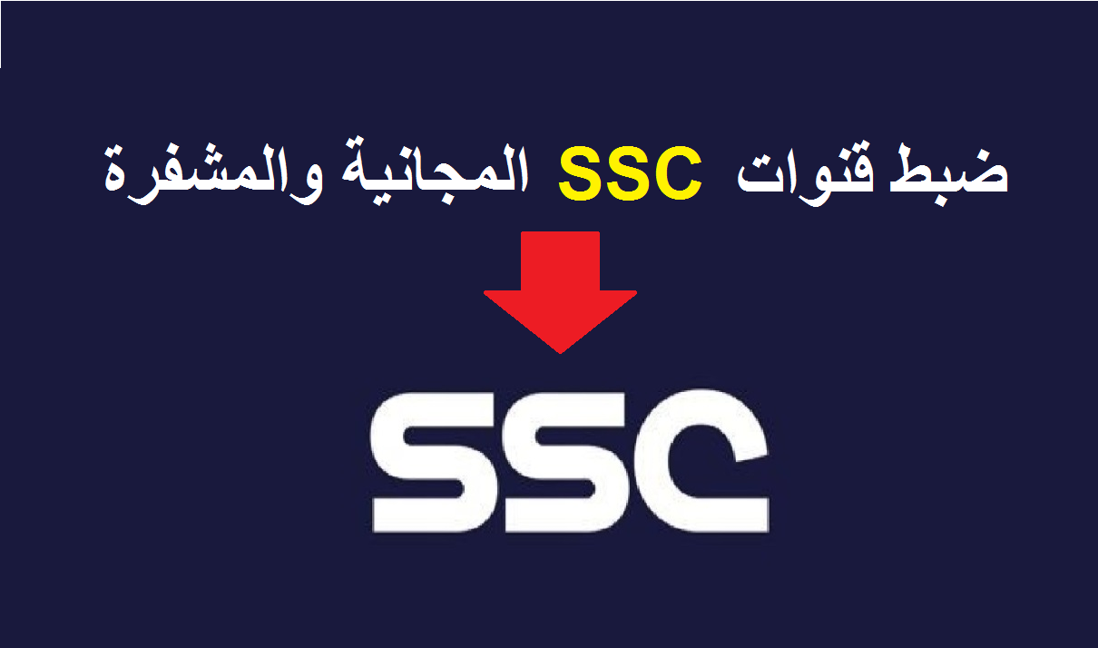 تردد قناة السعودية الرياضية الجديد SSC 2023 