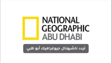 تردد قناة ناشيونال جيوغرافيك أبوظبي 2023