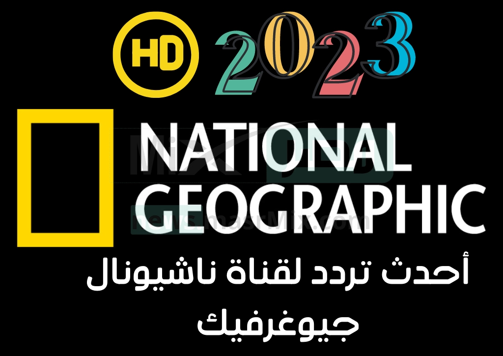 تردد قناة ناشيونال جيوغرافيك أبوظبي 2023 