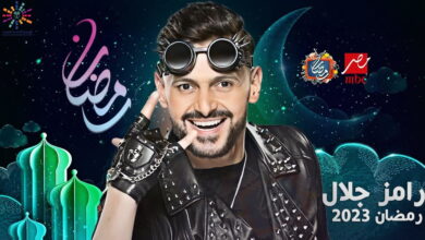 تفاصيل برنامج رامز جلال الجديد نيفر إند