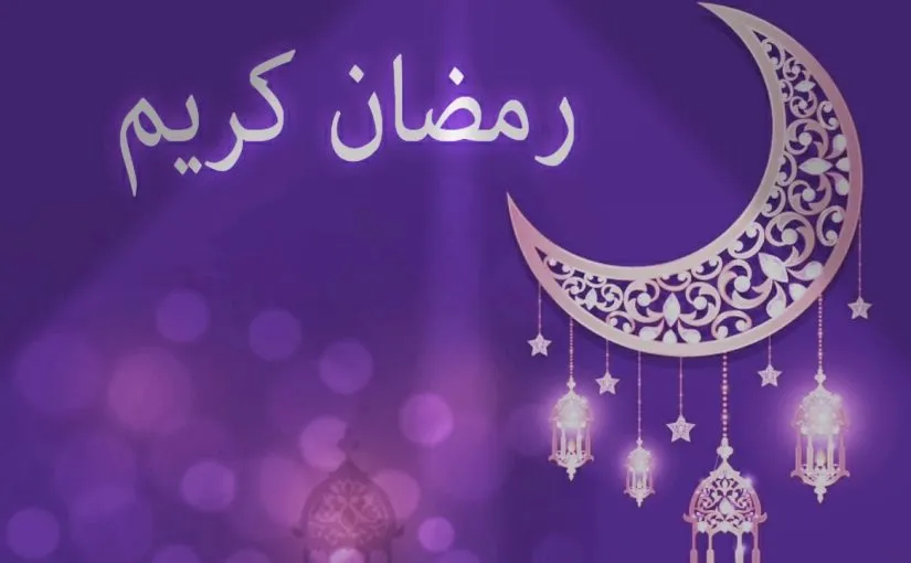دعاء استقبال شهر رمضان المبارك 2023
