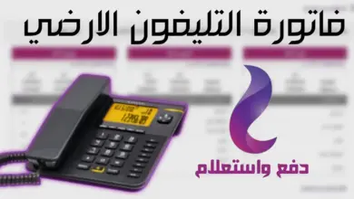 رابط الاستعلام عن فاتورة التليفون الأرضي لشهر مارس 2023