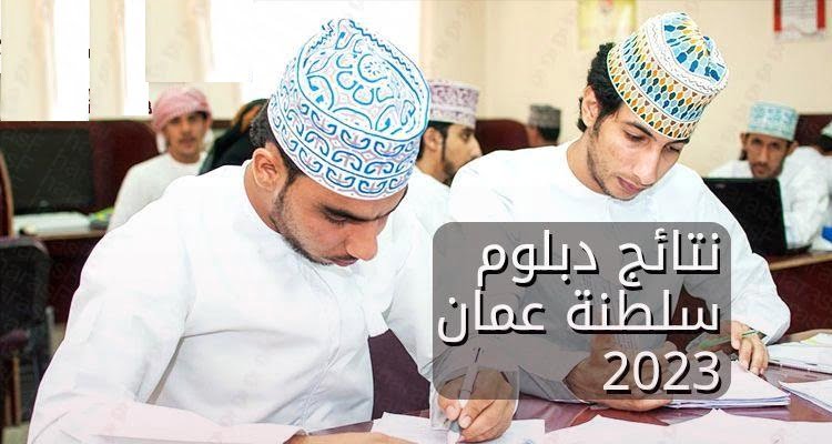 خطوات استخراج نتائج الدبلوم العام 2023 سلطنة عمان