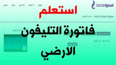 رابط الاستعلام عن فاتورة التليفون الأرضي لشهر أبريل 2023