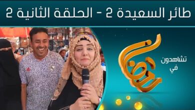 رابط الاشتراك في مسابقة طائر السعيدة رمضان 2023 وأرقام الاشتراك ”alsaeedah-tv.net