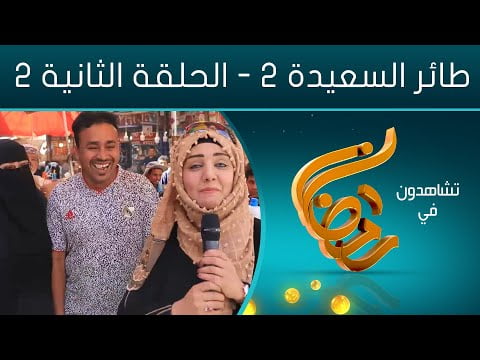 رابط الاشتراك في مسابقة طائر السعيدة رمضان 2023 وأرقام الاشتراك ”alsaeedah-tv.net