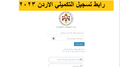 رابط التسجيل لامتحانات التوجيهي الأردن 2023
