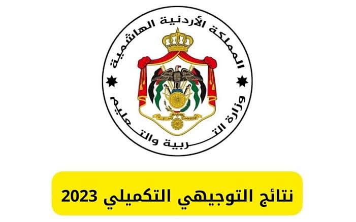 رابط التسجيل لامتحانات التوجيهي الأردن 2023 