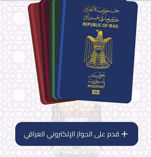 رابط تجديد الجواز العراقي إلكترونيا 2023 علي مديرية الجوازات العامة 