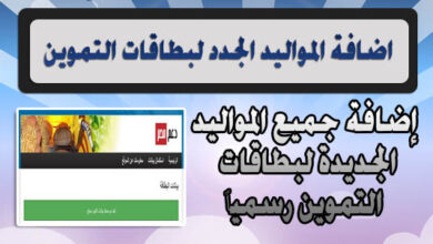 شروط إضافة مواليد جدد علي بطاقات التموين
