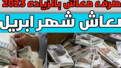 موعد صرف المعاشات لشهر أبريل 2023