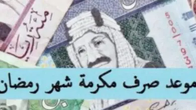 موعد صرف مكرمة رمضان الملكية