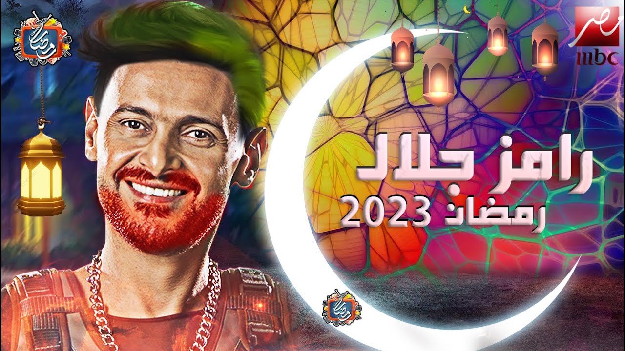 موعد عرض برنامج رامز جلال رمضان 2023