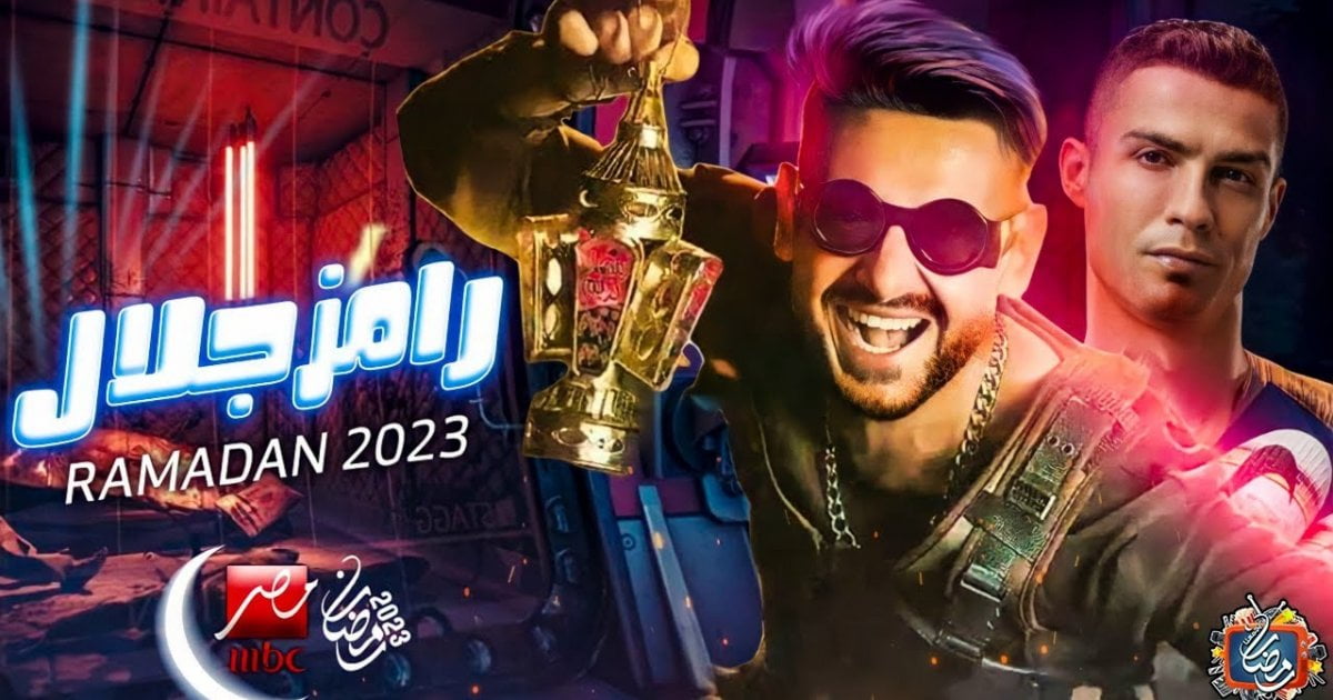 موعد عرض برنامج رامز جلال رمضان 2023 