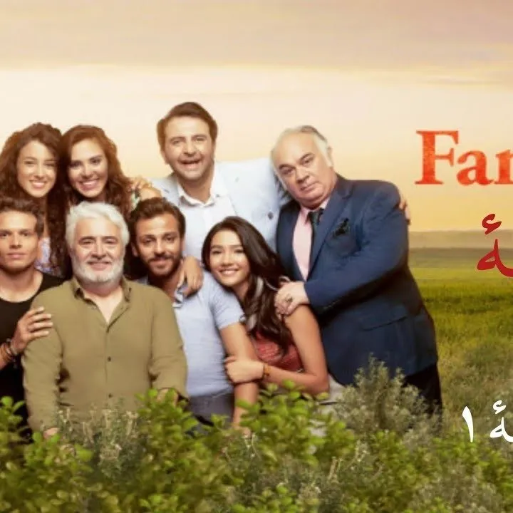 موعد عرض مسلسل العائلة Aile التركي 2023