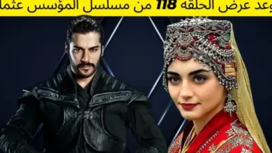 موعد مسلسل قيامة عثمان الحلقة 118 kuruluş osman الجديدة