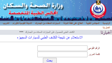رابط الاستعلام عن معرفة نتيجة كشف المجالس الطبية